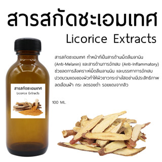 สารสกัดชะเอมเทศ Licorice Extracts 100 ML