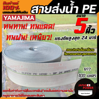 YAMAJIMA สายส่งน้ำ PE รุ่น สีขาว SUPER ขนาด 5 นิ้ว 100 เมตร รับแรงดันได้ 24บาร์ สายส่งน้ำ สายผ้าใบ สายพีอี