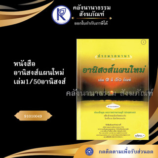 ✨ หนังสืออานิสงส์แผนใหม่ เล่ม1/50อานิสงส์ (No.4) 91010049 (หนังสือพระ/หนังสืออีสาน) | คลังนานาธรรม สังฆภัณฑ์