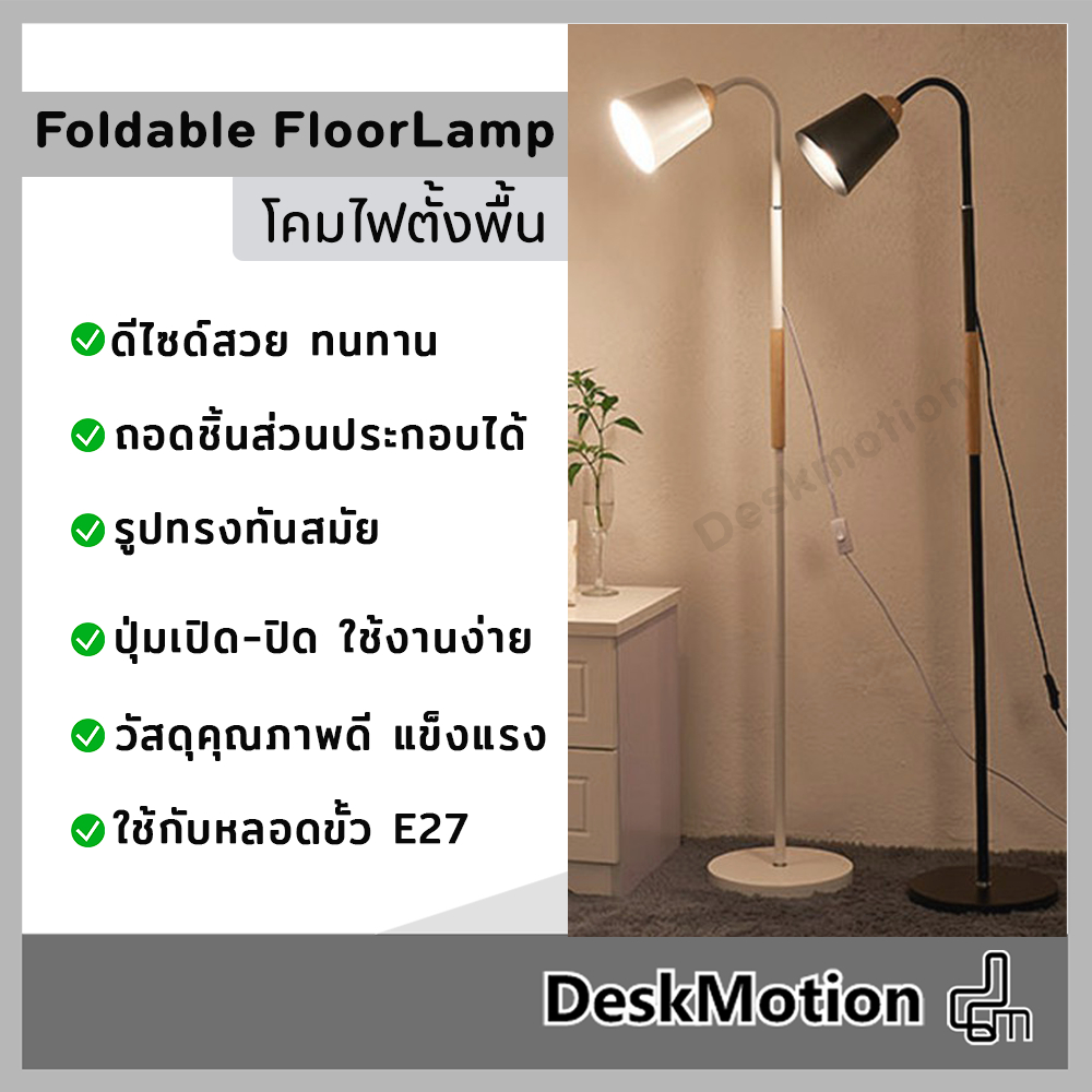 Foldable Floor Lamp โคมไฟตั้งพื้น โคมไฟอ่านหนังสือ โคมไฟแต่งห้อง ถอดประกอบได้