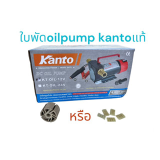 ใบพัดปั๊มน้ำมัน​Kanto​ kt-oil-12,24 V​ ใบพัดปั๊มน้ำมัน