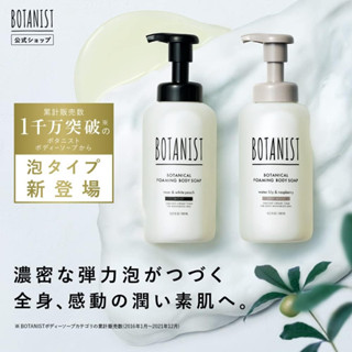 [Botanist] 【New】Body Care_ สบู่โฟมบอดี้ [ส่งตรงจากญี่ปุ่น]