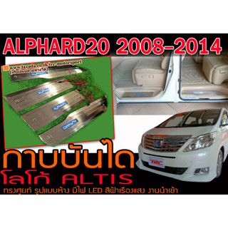 ALPHARD20 2008-2014 กาบบันได โลโก้ALPHARD มีไฟ LED งานนำเข้าพร้อมส่งจากไทย