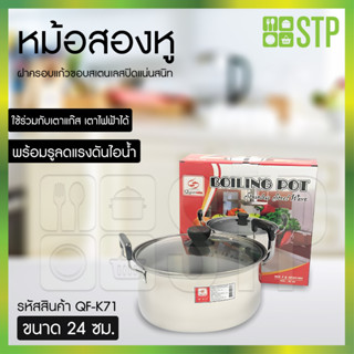 หม้อต้มสองหู Queen 24 ซม. รหัส QF-K71