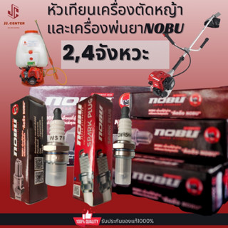 NOBUหัวเทียนเครื่องตัดหญ้า เครื่องพ่นยา 2จังหวะ 4จังหวะ แท้100%