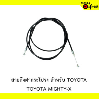 สายดึงฝากระโปรง สำหรับ TOYOTA  MIGHTY-X