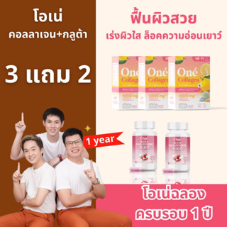 [โปร 3 แถม 2 ]โอเน่คอลลาเจน 3 กล่อง แถม กลูต้า 2 กระปุก