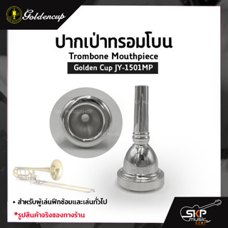 ปากเป่าทรอมโบน Trombone Mouthpiece Golden Cup JY-1501MP