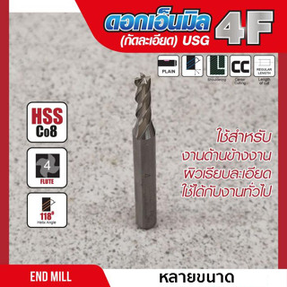 ดอกเอ็นมิล 4F (กัดละเอียด) USG หลายขนาด (12มม.-25มม.)