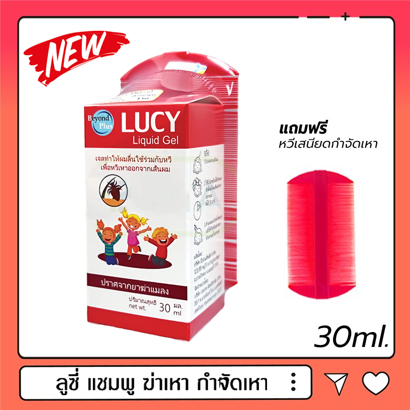 แชมพูกำจัดเหา LUCY Shampoo 30ml.