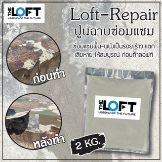 THE LOFT - REPAIR ปูนฉาบซ่อมแซมทั่วไป ปูนฉาบซ่อมแซมก่อนตกแต่งด้วยลอฟท์