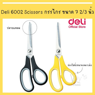 Deli 6002 Scissors กรรไกร อุปกรณ์สำนักงาน กรรไกรสแตนเลส กรรไกรตัด อุปกรณ์ตัดกระดาษ ขนาด 7 2/3 นิ้ว (คละสี 1 ชิ้น)