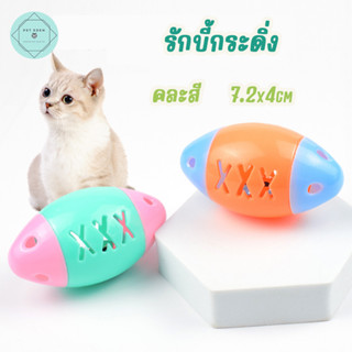 รักบี้กระดิ่ง ของเล่นแมว มีเสียง บอลแมว เหมียว Cat คละสี