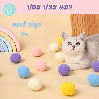 ปอมปอม 10 ลูกคละสี ของเล่นแมว ไร้เสียง Cat Toy บอลแมว