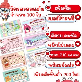 บัตรสะสมแต้ม เพิ่มชื่อเบอร์โทร ฟรี