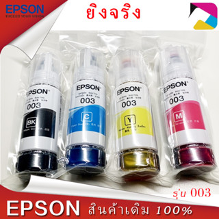 หมึกเติมแท้ EPSON เอปสัน 003 Set ใช้กับ 4 สี 4 ขวด ไม่มีกล่อง no box for L1110 L3100 L1210 L3101 L3106 L3110 L3150 L3250