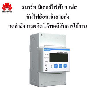 ป้องกันไฟย้อน Huawei SmartPowerSensor DTSU666H (กันย้อน3เฟส) สินค้าของแท้