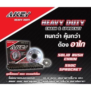 AKEI ชุดโซ่สเตอร์ อย่างดี สำหรับรถพ่วงข้าง ดรีม / เวฟ 100-110-100s-110s เก่า (ไม่มีช่องเก็บของใต้เบาะ) ท้ายมน 2001-2004