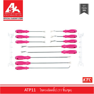 KTC ไขควงงัดคลิ๊ป (11 ชิ้น/ชุด) รหัสสินค้า ATP11