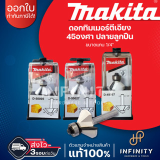 Makita ดอกเราเตอร์ ดอกตีเอียง 45 องศา ปลายลูกปืน D-50005 D-50027 D-49987 ขนาด 1/4"