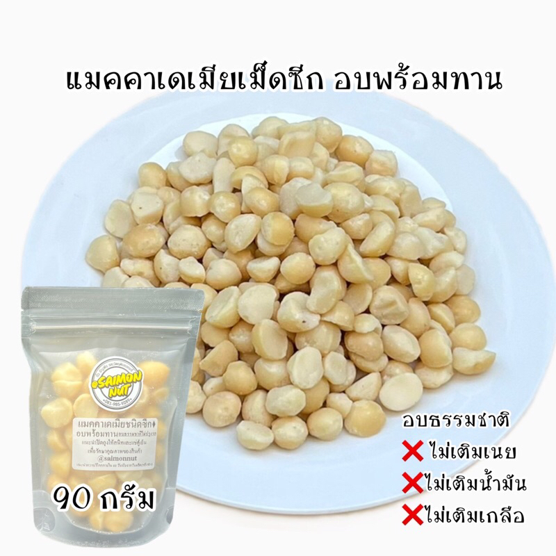 แมคคาเดเมียชนิดซีก อบพร้อมทาน 90 g. Macadamia Halves {ชาวคีโตสามารถทานได้}