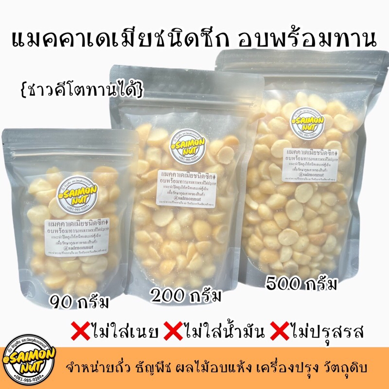 แมคคาเดเมีย อบพร้อมทาน Macadamia Roasted {ชาวคีโตสามารถทานได้}