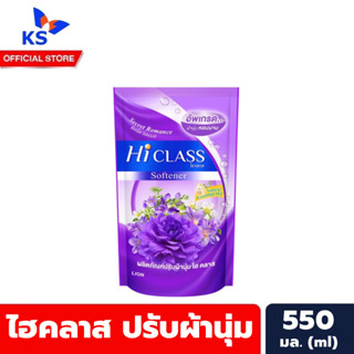 แพ็ค3ถุง สีม่วง Hi Class น้ำยาปรับผ้านุ่ม 550 มล. ไฮคลาส Liquid Softener (1727)