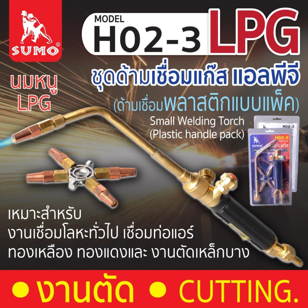 SUMO ด้ามเชื่อมแก๊ส H02-3 งานเชื่อมโลหะทั่วไป เชื่อมท่อแอร์ทองเหลือง ทองแดง Small Welding Torch H02-3