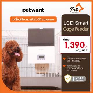 Petwant เครื่องให้อาหารสัตว์อัตโนมัติ LCD Smart Cage Feeder| Pet and More