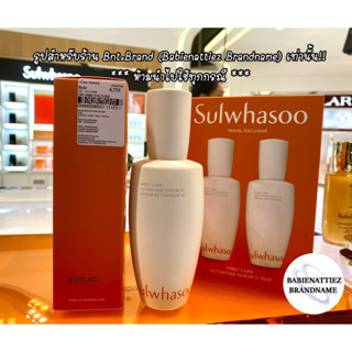 💥ชื้อแยกแพ็คคู่ ถูกกว่า💥(แท้100% KingPower)Sulwhasoo First Care Activating Serum 90 ml. ผลิตปี 22(สอบถามก่อนสั่งชื้อค่ะ)