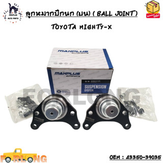 ลูกหมากปีกนก (บน) ( BALL JOINT ) TOYOTA MIGHTY-X SIZE : M14X1.5 OEM : 43350-39035