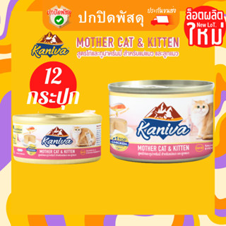 kaniva อาหารเปียกลูกแมว 12กระป๋อง Mother Cat&amp;Kitten อาหารเปียกคานิว่า อาหารสำหรับแม่แมว ลูกแมว กระป๋อง ขนาด 80-170 กรัม