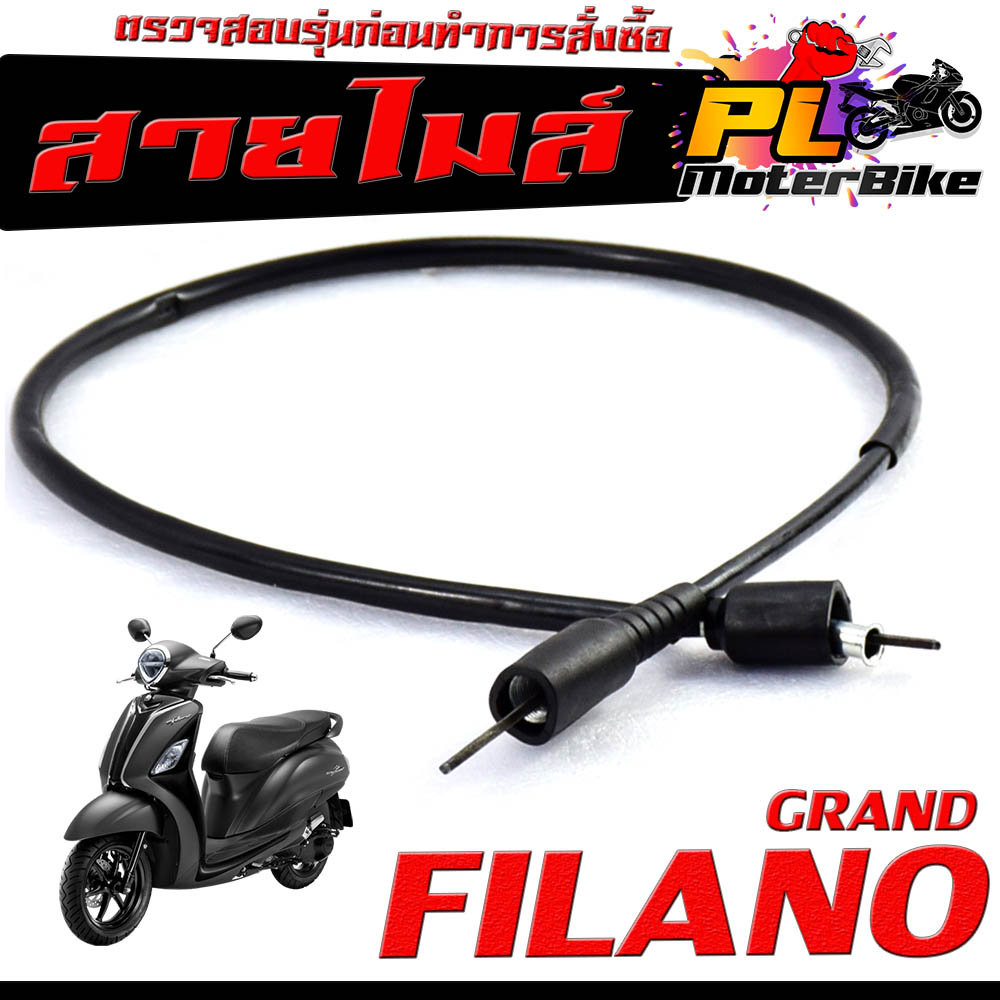 สายไมล์ แกนพรีลาโน/ สายวัดความเร็ว สำหรับ มอเตอร์ไซค์ รุ่น GRAND FILANO /สายไมล์ จับความเร็ว ฟรีลาโน