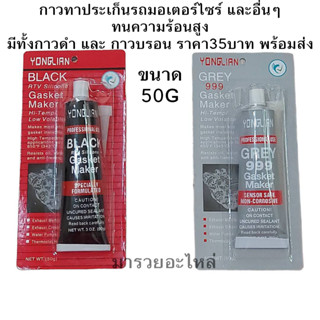 กาวทาประเก็นรถมอเตอร์ไซร์ ทนความร้อนสูง มีทั้งกาวดำ และ กาวบรอน ราคา35บาท พร้อมส่ง