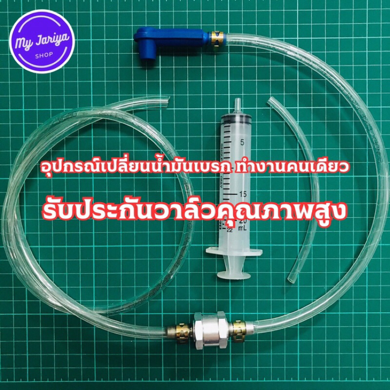J01:ชุดอุปกรณ์เปลี่ยนน้ำมันเบรคชนิดทำงานคนเดียว สำหรับรถยนต์และรถจักรยานยนต์(หัวสีน้ำเงิน)