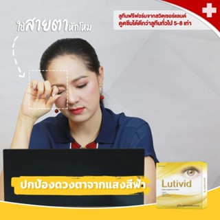 Lutivid ลูทิวิด บำรุงสายตา