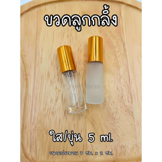 ขวดลูกกลิ้ง ใส/ขุ่น 5 ml. น้ำหอม พิมเสน อื่นๆ (ครึ่งโหล/โหล)