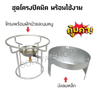 โครงแก๊สปิคนิค+บังลมเหล็ก ชุดพร้อมใช้งาน โครงเตาปิคนิค บังลมเตาปิคนิค โครงถังปิคนิค