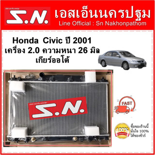 หม้อน้ำ รถยนต์ ซีวิค ไดแมนชั่น Honda Civic Dimension ปี 2001-2006  เครื่อง 2.0 เกียร์ออโต้ หนา 26 มิล