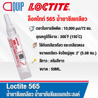 LOCTITE 565 น้ำยาซีลเกลียว อะคริลิค PIPE SEALANT PST น้ำยากันซึมเอนกประสงค์ใช้กับเกลียวเรียว และเกลียวตรง 50ML.