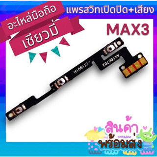 🔥พร้อมส่ง🔥สายแพรสวิท เปิด-ปิด+volume แพรเพิ่มเสียง ลดเสียง XiaoMi MAX3  อะไหล่มือถือ