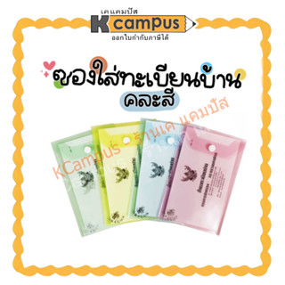 ซองใส่ทะเบียนบ้าน เล่มเล็ก ซองทะเบียนบ้าน ซองใสกระดุมข้าง ซอ…