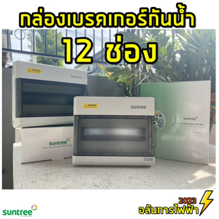 Suntree ตู้เกาะราง , กล่องใส่เบรคเกอร์ 12 ช่อง ตู้เปล่า