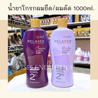 💜 น้ำยาโกรกยืด/น้ำยาโกรกดัด 1000ml.