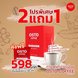 กาแฟออสโต้ แก้ปวดเมื่อย 2 แถม 1