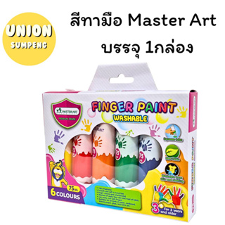 (USP)💢พร้อมส่ง💢Master art สีทามือ สำหรับเด็กไม่เป็นอันตราย 1กล่องมี6สี บรรจุ 1แพ็ค/6สี