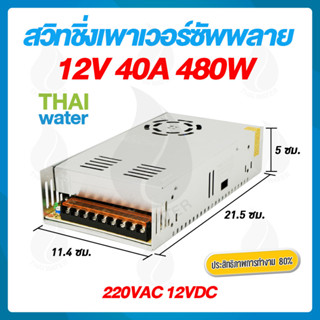 สวิตช์ชิ่ง12V หม้อแปลงไฟฟ้า 220VAC 12VDC 40A 480W 9 ช่อง POWER SUPPLY SWITCHING