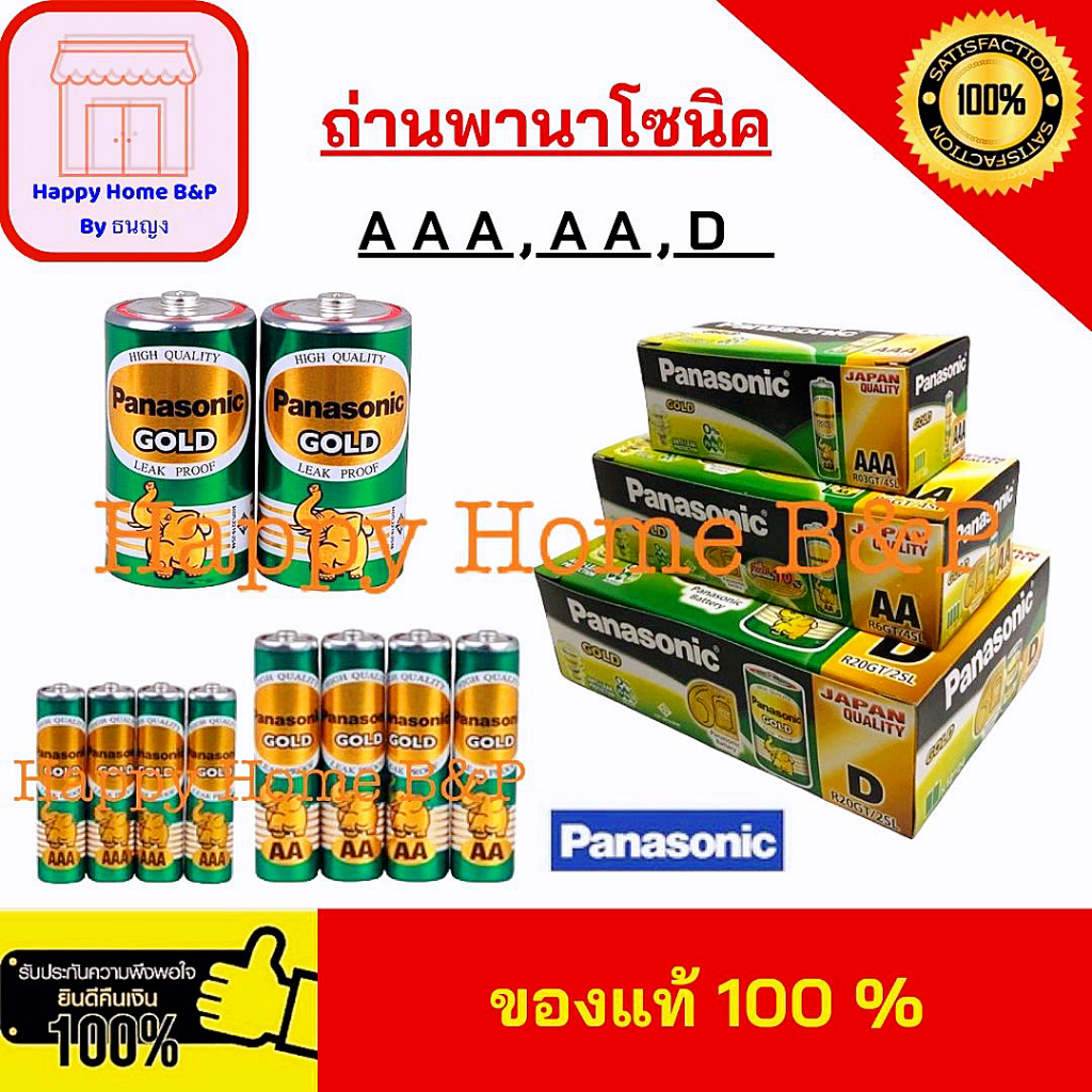 ถ่านไฟฉาย ถ่านนาฬิกา รีโมท ตราพานาโซนิค ขนาด AA/AAA/D ของแท้ 100%