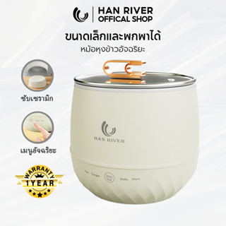 HAN RIVER หม้อหุงข้าว 1 ลิตร ไรซ์เหมาะสำหรับ 2 คน HRRC05WT