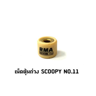 เม็ดตุ้มถ่วง SCOOPY NO.11